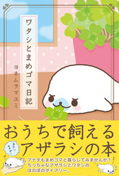 ワタシとまめゴマ日記(マンガ（漫画）)の電子書籍無料試し読みならBOOK
