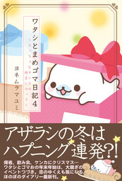 ワタシとまめゴマ日記(マンガ（漫画）)の電子書籍無料試し読みならBOOK