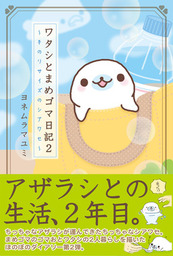 ワタシとまめゴマ日記(マンガ（漫画）)の電子書籍無料試し読みならBOOK