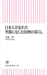 日本人が忘れた季節になじむ旧暦の暮らし