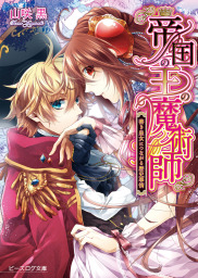 帝国の王の魔術師2 二人をとりまく恋愛事情 ライトノベル ラノベ 山咲黒 中川わか ビーズログ文庫 電子書籍試し読み無料 Book Walker