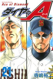 最新刊 ダイヤのａ ４７ マンガ 漫画 寺嶋裕二 週刊少年マガジン 電子書籍試し読み無料 Book Walker