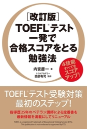 はじめてのTOEFL iBT テスト総合対策 - 実用 西部 有司：電子書籍試し