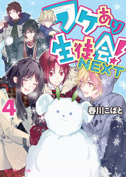 最終巻 聖 ワケあり生徒会 4 文芸 小説 春川こばと 魔法のiらんど文庫 電子書籍試し読み無料 Book Walker