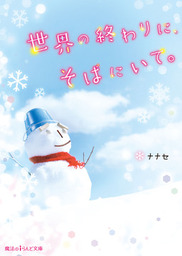世界の終わりに そばにいて 文芸 小説 ナナセ 魔法のiらんど文庫 電子書籍試し読み無料 Book Walker