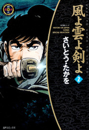 風よ雲よ剣よシリーズ(マンガ（漫画）)の電子書籍無料試し読みならBOOK