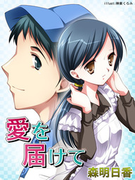 愛を届けて 文芸 小説 森明日香 神楽くるみ フレジェロマンス文庫 電子書籍試し読み無料 Book Walker