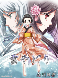 雪やどり