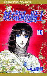 妖精国の騎士（アルフヘイムの騎士）(マンガ（漫画）)の電子書籍無料