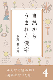 みんなで読み解く漢字のなりたち 自然からうまれた漢字 実用 牧野恭仁雄 電子書籍試し読み無料 Book Walker