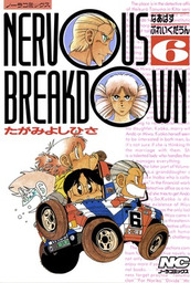 なあばすぶれいくだうん　　６