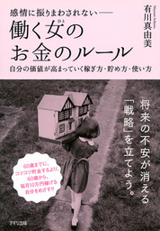 感情に振りまわされない 働く女 ひと のお金のルール きずな出版 自分の価値が高まっていく稼ぎ方 貯め方 使い方 実用 有川真由美 きずな出版 電子書籍試し読み無料 Book Walker