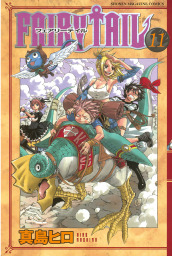 ｆａｉｒｙ ｔａｉｌ １５ マンガ 漫画 真島ヒロ 週刊少年マガジン 電子書籍試し読み無料 Book Walker