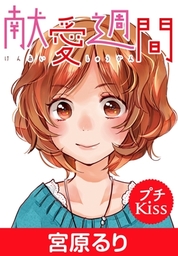 最新刊 恋愛ラボ 15巻 マンガ 漫画 宮原るり まんがタイムコミックス 電子書籍試し読み無料 Book Walker