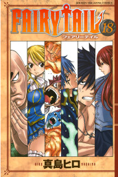 ｆａｉｒｙ ｔａｉｌ ４２ マンガ 漫画 真島ヒロ 週刊少年マガジン 電子書籍試し読み無料 Book Walker