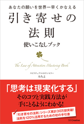 マンガでわかる 引き寄せの法則 実用 みちよ 電子書籍試し読み無料 Book Walker