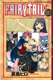 最終巻】ＦＡＩＲＹ ＴＡＩＬ（６３） - マンガ（漫画） 真島ヒロ