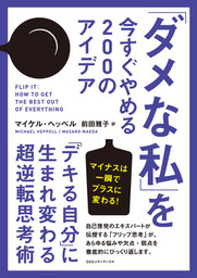 「ダメな私」を今すぐやめる２００のアイデア　「デキる自分」に生まれ変わる超逆転思考術