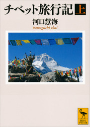チベット旅行記（上）