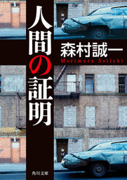 角川文庫、森村誠一(文芸・小説)の作品一覧|電子書籍無料試し読みなら