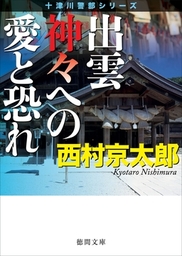 西村京太郎(文芸・小説、マンガ（漫画）)の作品一覧|電子書籍無料試し