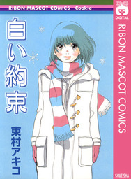 最終巻 雪花の虎 １０ マンガ 漫画 東村アキコ ビッグコミックス 電子書籍試し読み無料 Book Walker