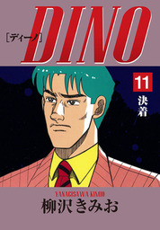 最終巻】DINO(12)終着点 愛蔵版 - マンガ（漫画） 柳沢きみお：電子