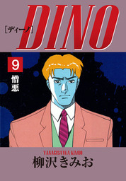 最終巻】DINO(12)終着点 愛蔵版 - マンガ（漫画） 柳沢きみお：電子