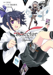 selector infected WIXOSS -Re/verse- 1巻