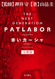 THE NEXT GENERATION パトレイバー 分冊版 赤い