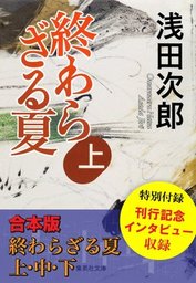 【合本版】終わらざる夏　全３巻