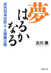 十三人の修羅 - 文芸・小説 古川薫（講談社文庫）：電子書籍試し読み