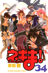 魔法先生ネギま！（週刊少年マガジン）(マンガ（漫画）)の電子書籍無料