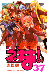 魔法先生ネギま！（週刊少年マガジン）(マンガ（漫画）)の電子書籍無料