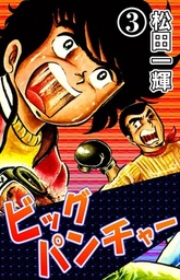 ビッグパンチャー （4） - マンガ（漫画） 松田一輝：電子書籍試し読み無料 - BOOK☆WALKER -