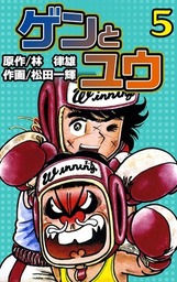 最終巻】ビッグパンチャー （5） - マンガ（漫画） 松田一輝：電子書籍試し読み無料 - BOOK☆WALKER -