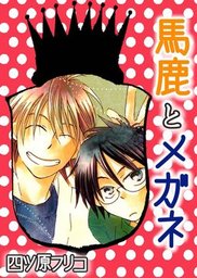 馬鹿とメガネ マンガ 漫画 Bl ボーイズラブ 四ツ原フリコ 電子書籍試し読み無料 Book Walker