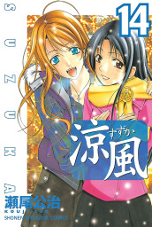 涼風 １４ マンガ 漫画 瀬尾公治 週刊少年マガジン 電子書籍試し読み無料 Book Walker