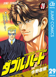 ダブル・ハード(マンガ（漫画）)の電子書籍無料試し読みならBOOK☆WALKER