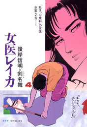 女医レイカ 13巻 - マンガ（漫画） 嶺岸信明/剣名舞（SPコミックス