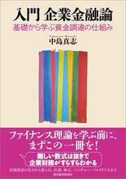 入門　企業金融論―基礎から学ぶ資金調達の仕組み