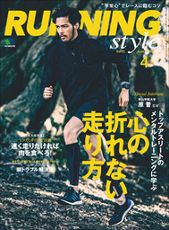 Running Style（ランニング・スタイル） 2015年4月号 Vol.73