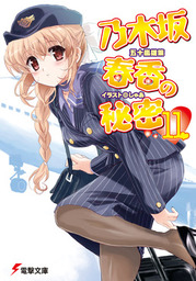 ぼくたちのなつやすみ 過去と未来と 約束の秘密基地 文芸 小説 五十嵐雄策 メディアワークス文庫 電子書籍試し読み無料 Book Walker