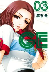 ｇｅ グッドエンディング ８ マンガ 漫画 流石景 週刊少年マガジン 電子書籍試し読み無料 Book Walker