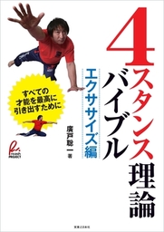 4スタンス理論バイブル エクササイズ編 実用 廣戸聡一 電子書籍試し読み無料 Book Walker