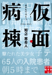 神のダイスを見上げて 文芸 小説 知念実希人 光文社文庫 電子書籍試し読み無料 Book Walker