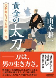 黄金の太刀　刀剣商ちょうじ屋光三郎