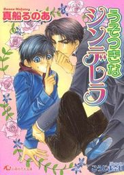 うそつきなシンデレラ イラスト入り ライトノベル ラノベ Bl ボーイズラブ 真船るのあ こうじま奈月 花丸 電子書籍試し読み無料 Book Walker