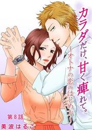 最新刊 カラダだけ 甘く痺れて オトナの恋のはじめ方 8 マンガ 漫画 美波はるこ G2comix 電子書籍試し読み無料 Book Walker