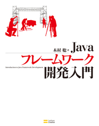 Javaフレームワーク開発入門 実用 木村聡 電子書籍試し読み無料 Book Walker
